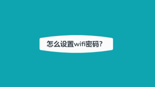 怎么修改wifi密码?