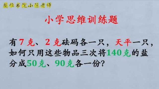 3个步骤,如果只用2克7克的砝码和天平,把140克盐分成50克和90克