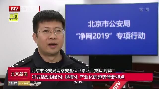 净网2019:今年以来北京警方破获涉网案件7800余起