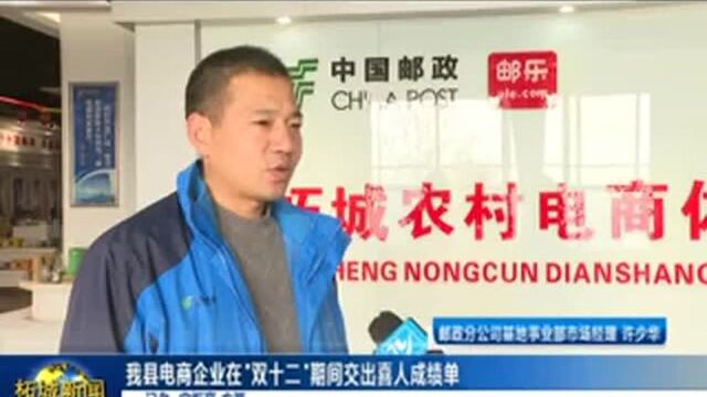 柘城电商企业在双十二期间交出喜人成绩单