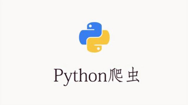 Python爬虫实战教程:scrapy入门教程