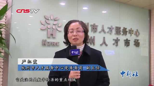 杭州发布数字经济企业紧缺人才需求岗位最高年薪140万