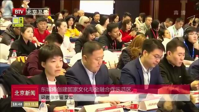 东城将创建国家文化与金融合作示范区