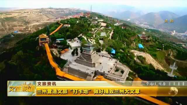 兰州营造文旅“打卡地” 做好精致兰州大文章