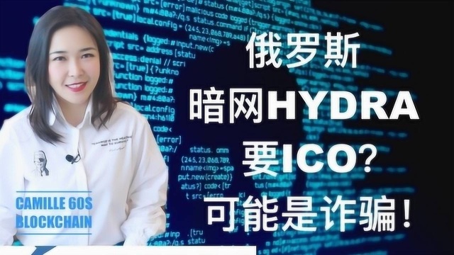 俄罗斯暗网HYDRA要ICO?可能是诈骗!