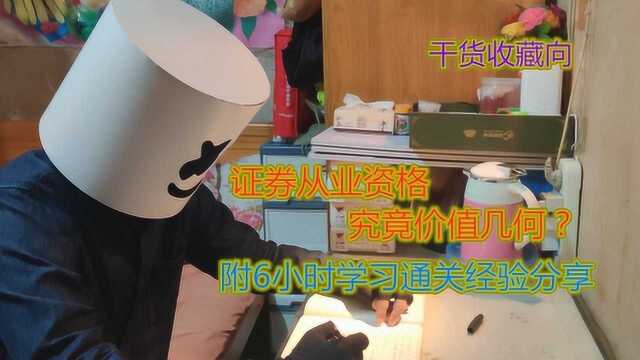 证券从业资格究竟价值几何?附6小时学习通关经验分享