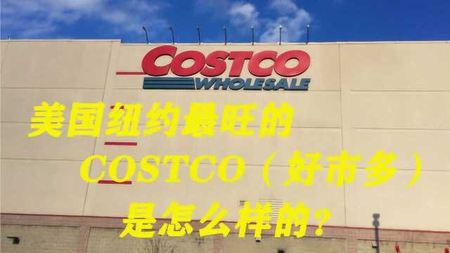 来看看美国纽约最旺的Costco(好市多)是怎么样的?