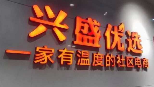 《中国好食品》百家名企推荐——「兴盛优选」