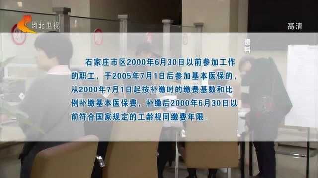 石家庄职工医保实施办法出台,城镇职工医保最高可报65万