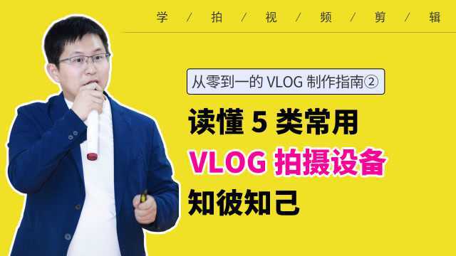 想要拍好vlog 你要先了解这5种常用拍摄设备