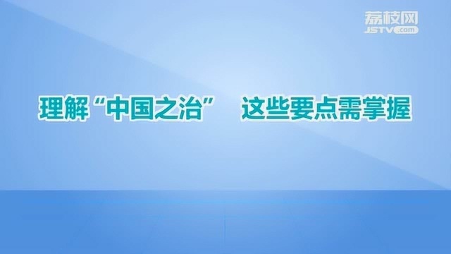 读懂“中国之治”(二):理解“中国之治” 这些要点需掌握