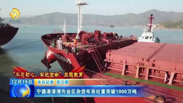 宁德港漳湾作业区杂货年吞吐量突破1000万吨