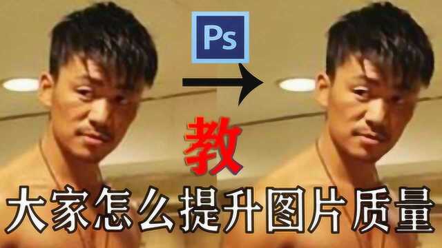 PS教程——优化低分辨率图片