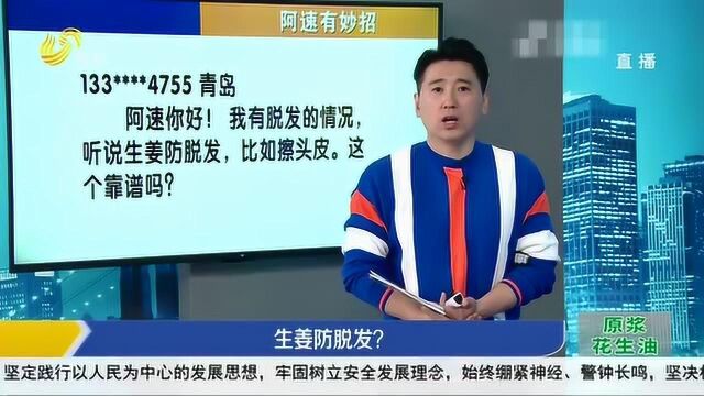 听说生姜擦头皮能够防脱发?专家:不能证明 但对头皮有这些好处