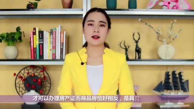 安置房与商品房是否一样?他们之间有哪些区别呢?小心别买错了