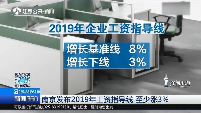 钱袋子要鼓了!南京发布2019年工资指导线 至少涨3%!