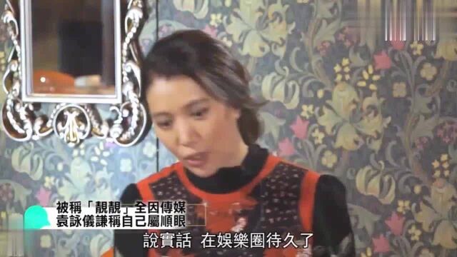 天下第一Friend:袁咏仪被称“靓靓”,今天终于知道来源