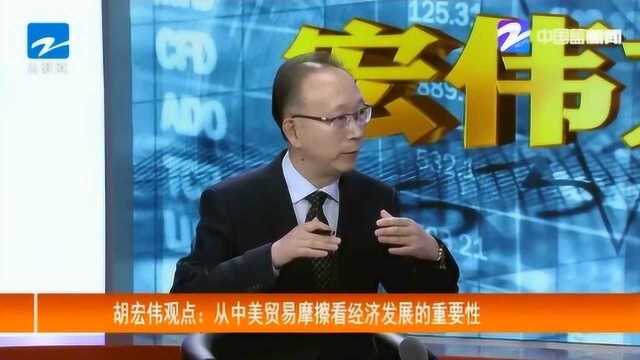 浙商研究会执行会长胡宏伟观点:从中美贸易摩擦看经济发展的重要性