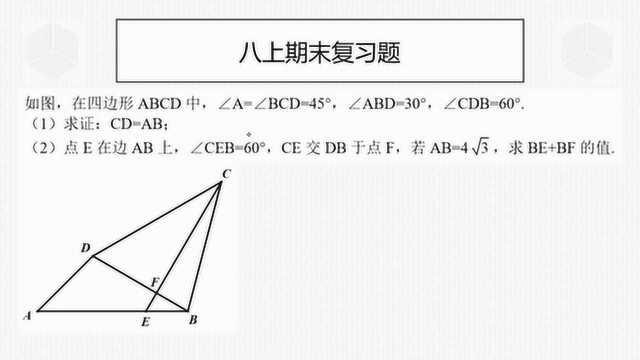 八上期末复习,特殊角该如何处理?构造特殊三角形就行