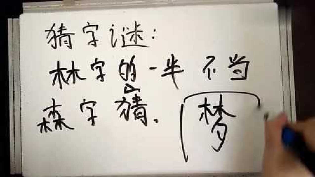 猜字谜林字的一半不当森字猜是什么字这个答案没毛病