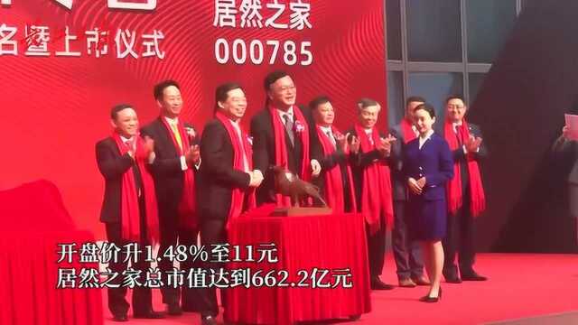 “武汉中商”证券简称变更为“居然之家”