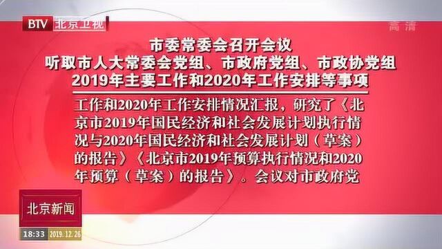 市委常委会召开会议 听取2019年主要工作和2020年工作安排等事项