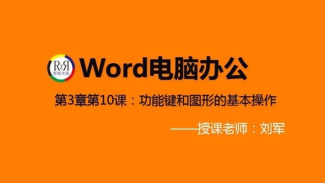 2020年最新word电脑办公软件基础操作入门视频教程之图形的绘制