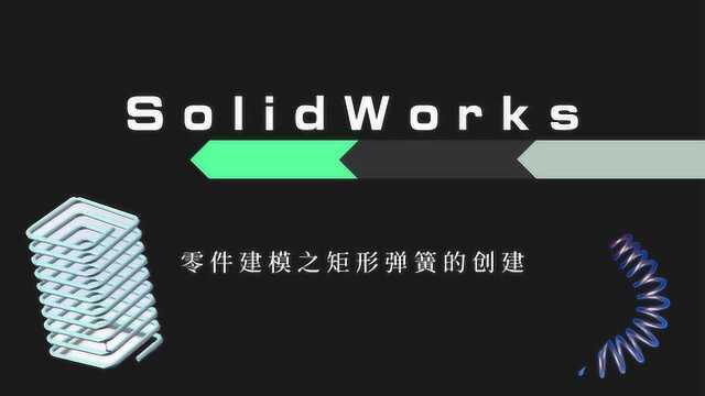 快速学习SolidWorks零件建模矩形弹簧的创建