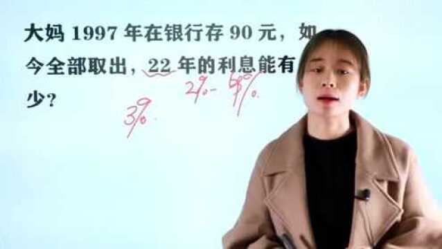 大妈1997年把90元存入银行,22年后利息有多少,能达到500吗?