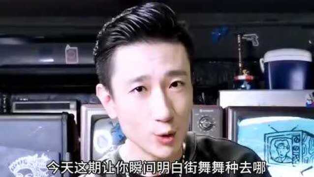 “街舞”中有哪些舞种的分类,你们都了解了吗