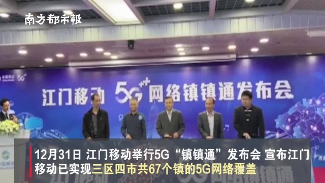 江门5G时代全面开启,5G网络实现镇镇通!