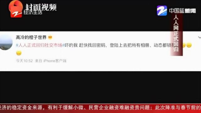 人人网重返社交市场 网友调侃:啥时候下架?黑历史太多