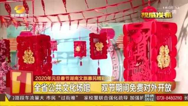 好消息!湖南省全省公共文化场馆 双节期间免费对外开放!