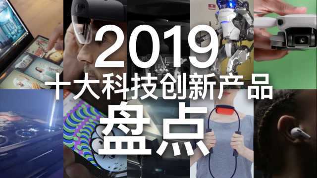 科技改变生活,盘点2019年十大科技创新产品