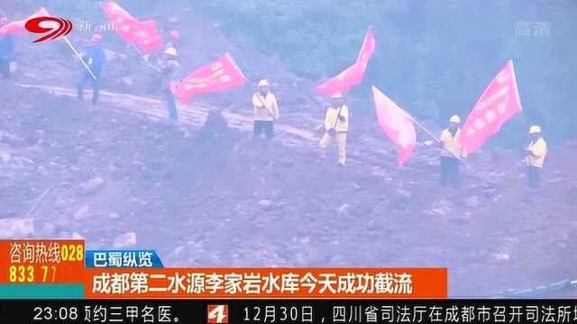 成都第二水源李家岩水库近日截流成功!