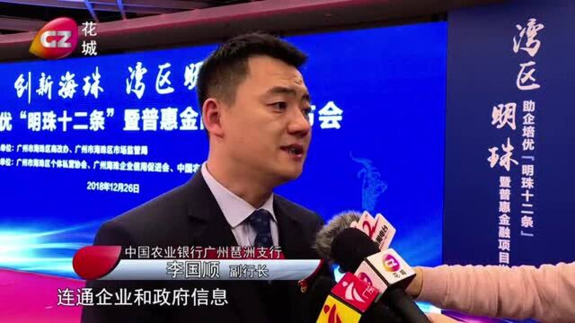 “明珠十二条”助企培优 打造海珠优质营商品牌!