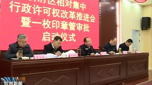 各县部署相对集中行政许可权改革工作“一枚印章管审批”正式启动