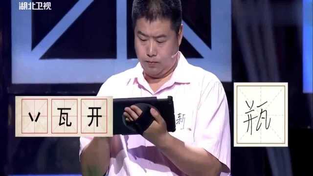 奇妙的汉字:用这三个部件组出一个汉字,你知道是什么字吗?