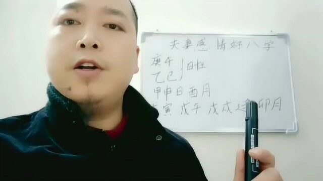 夫妻感情好的八字