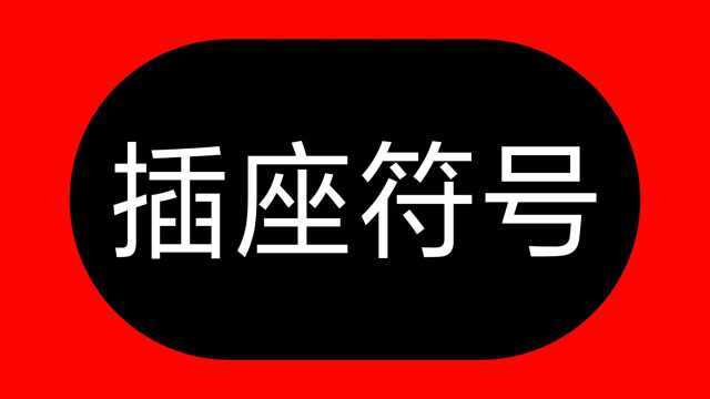 插座符号记不住,请牢记这个规律,什么符号是什么插座,一看便知