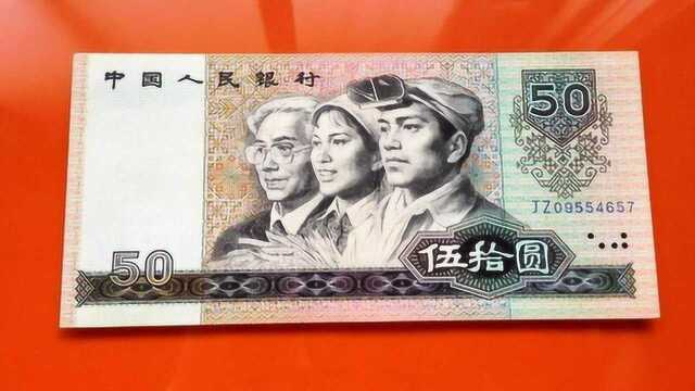 这样的50元人民币,一张价值1800元,看看你家还有吗?