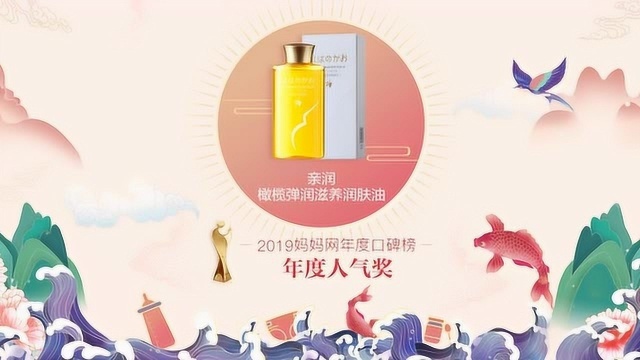 【2019口碑榜】祝贺亲润荣获年度人气奖