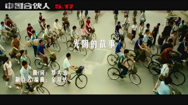 中国合伙人 MV4:三兄弟演唱主题曲《光阴的故事》 (中文字幕)