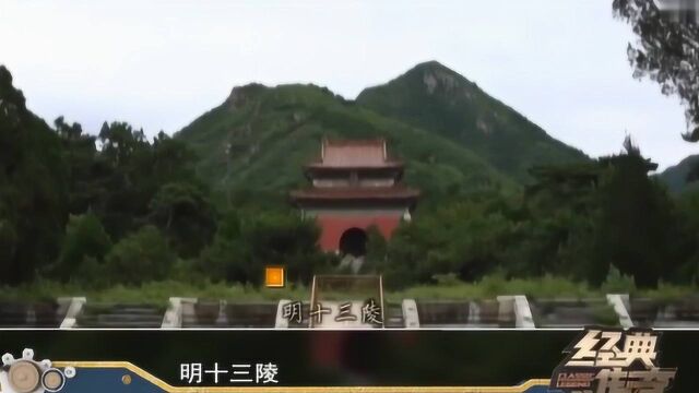 明朝皇家陵园,埋葬了十三位帝王,它里面的文物和研究价值非常高