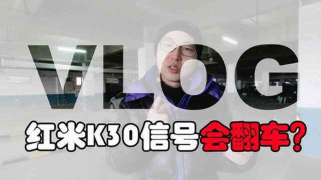 Vlog:红米K30手机信号深度体验 会翻车吗?