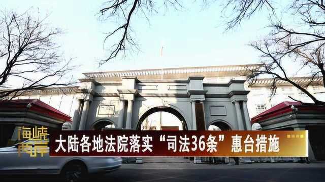 大陆各地法院落实“司法36条”惠台措施