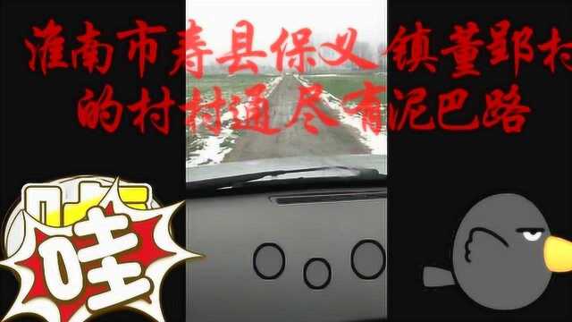 寿县保义镇董郢村竟然有这么难走的路,难道这就是“村村通”道路吗?