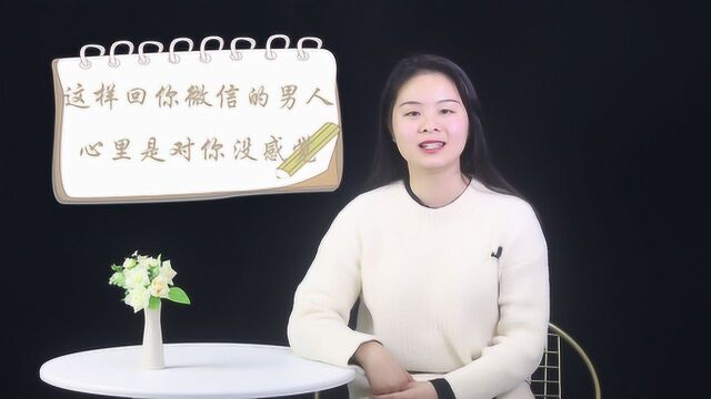 这样回复你微信的男人,一定是对你没兴趣,别再倒贴了