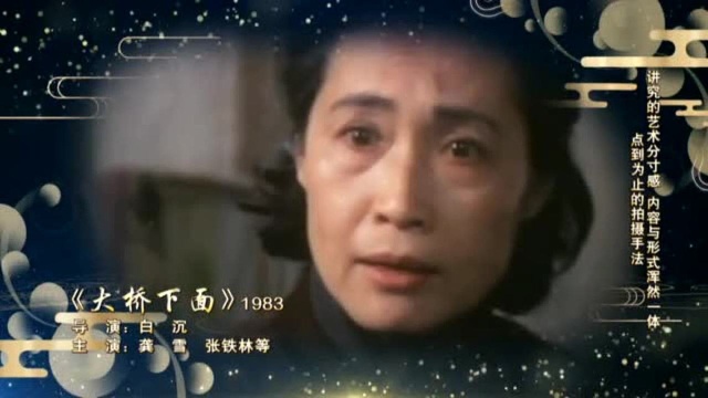 荣耀七十载经典电影之《大桥下面》1983!