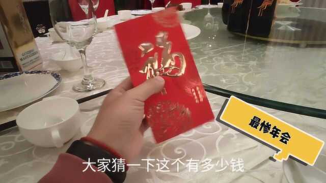 小董公司举行年会,酒店挺高档就是红包太少,大家感觉这年会如何